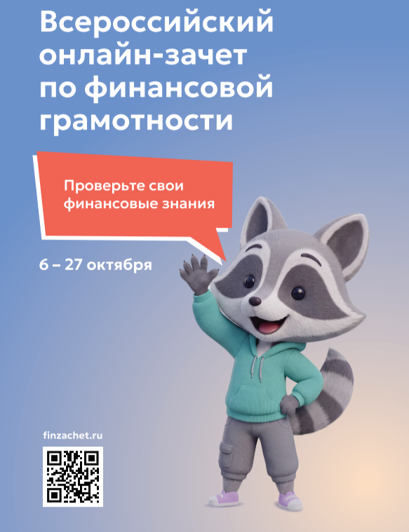 IX Всероссийский онлайн-зачет по финансовой грамотности