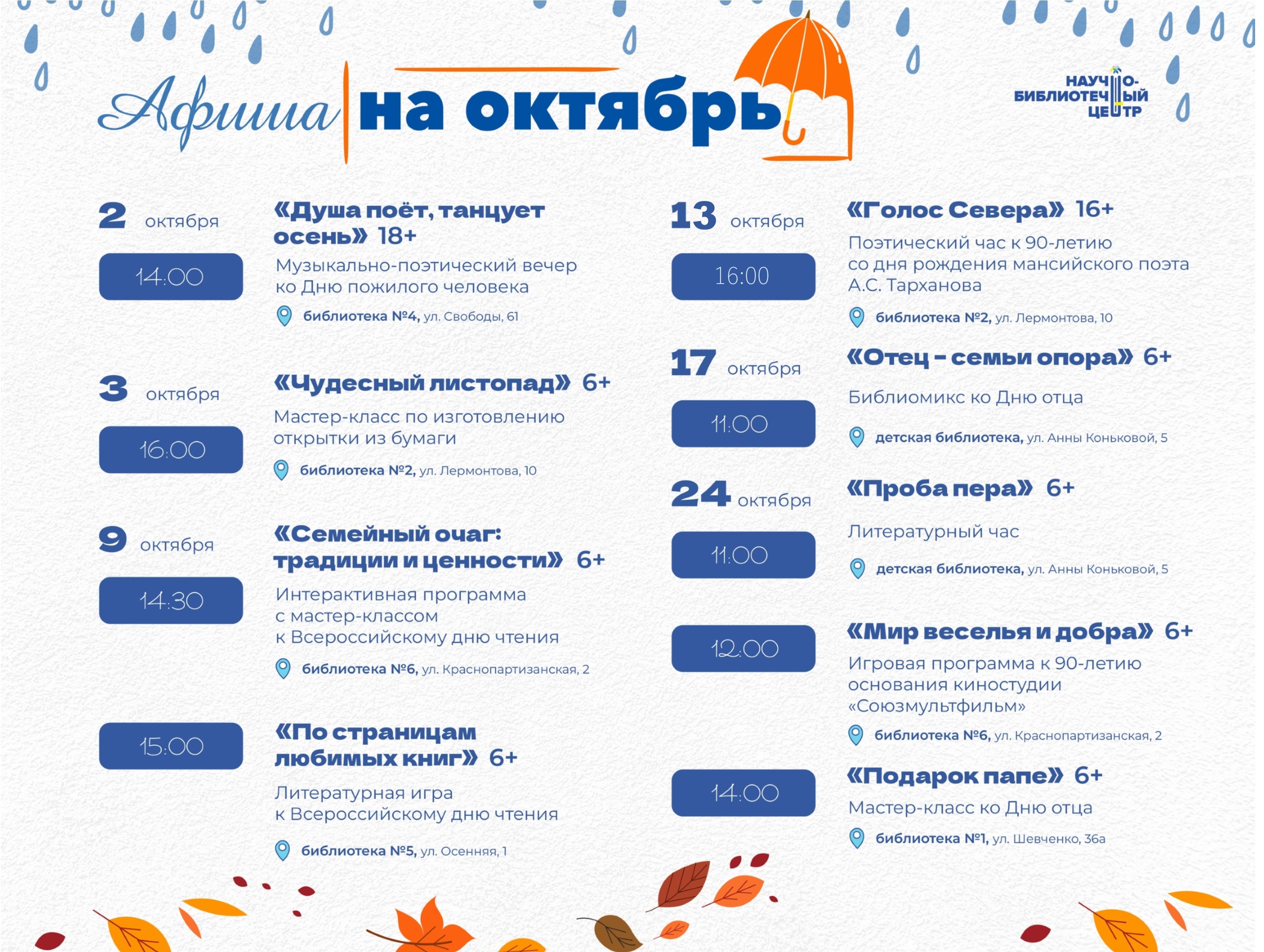Афиша мероприятий на октябрь (вход свободный)