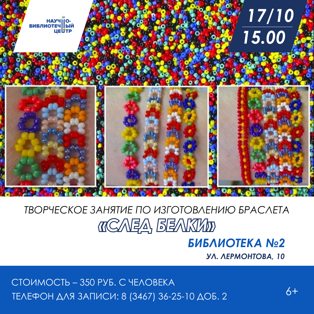 Изготовление браслета "След белки" 6+