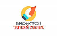 Библиомастерская "ТВОРЧЕСКИЙ СУББОТНИК"