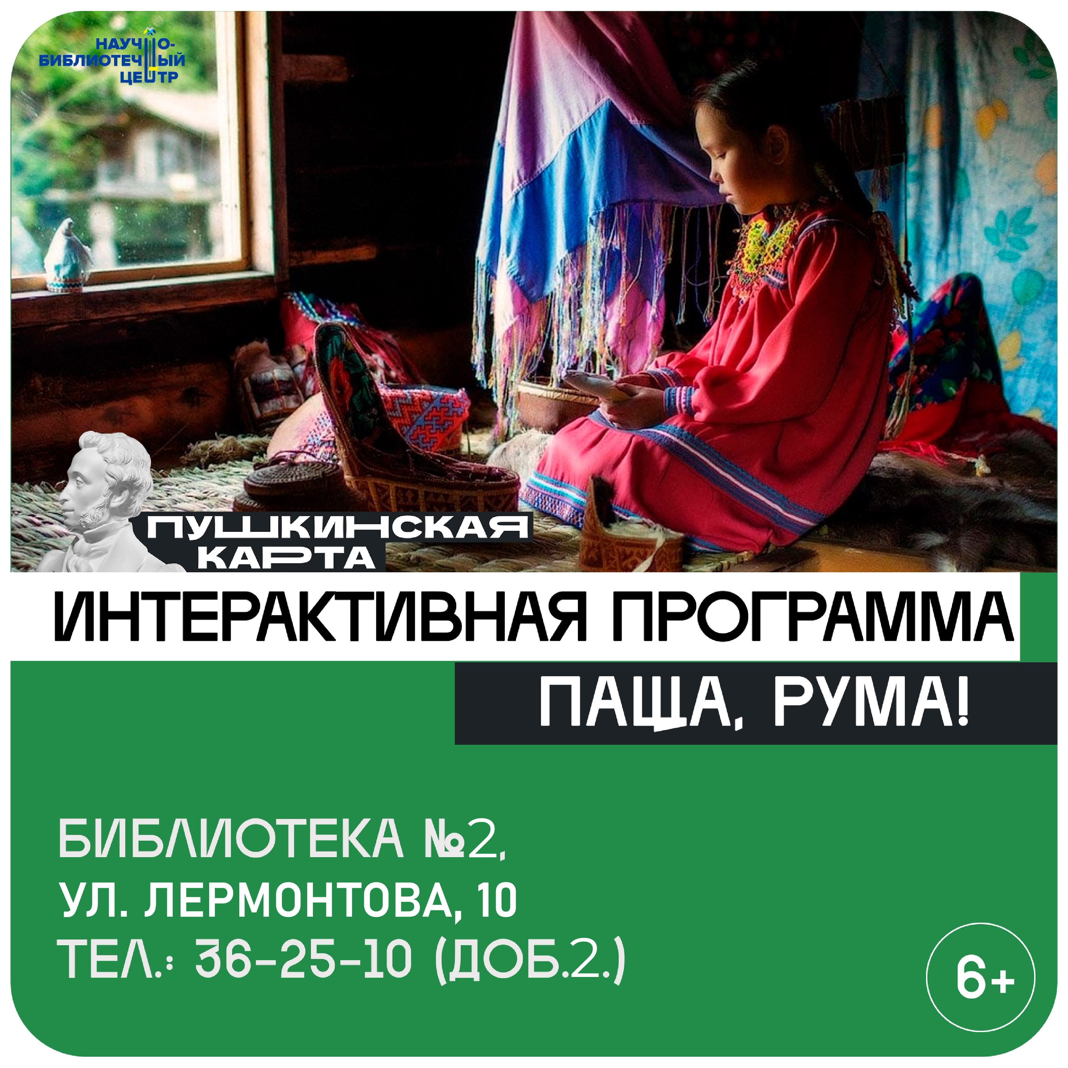 Краеведческий интерактив «Паща, Рума!» («Здравствуй, друг!») 6+