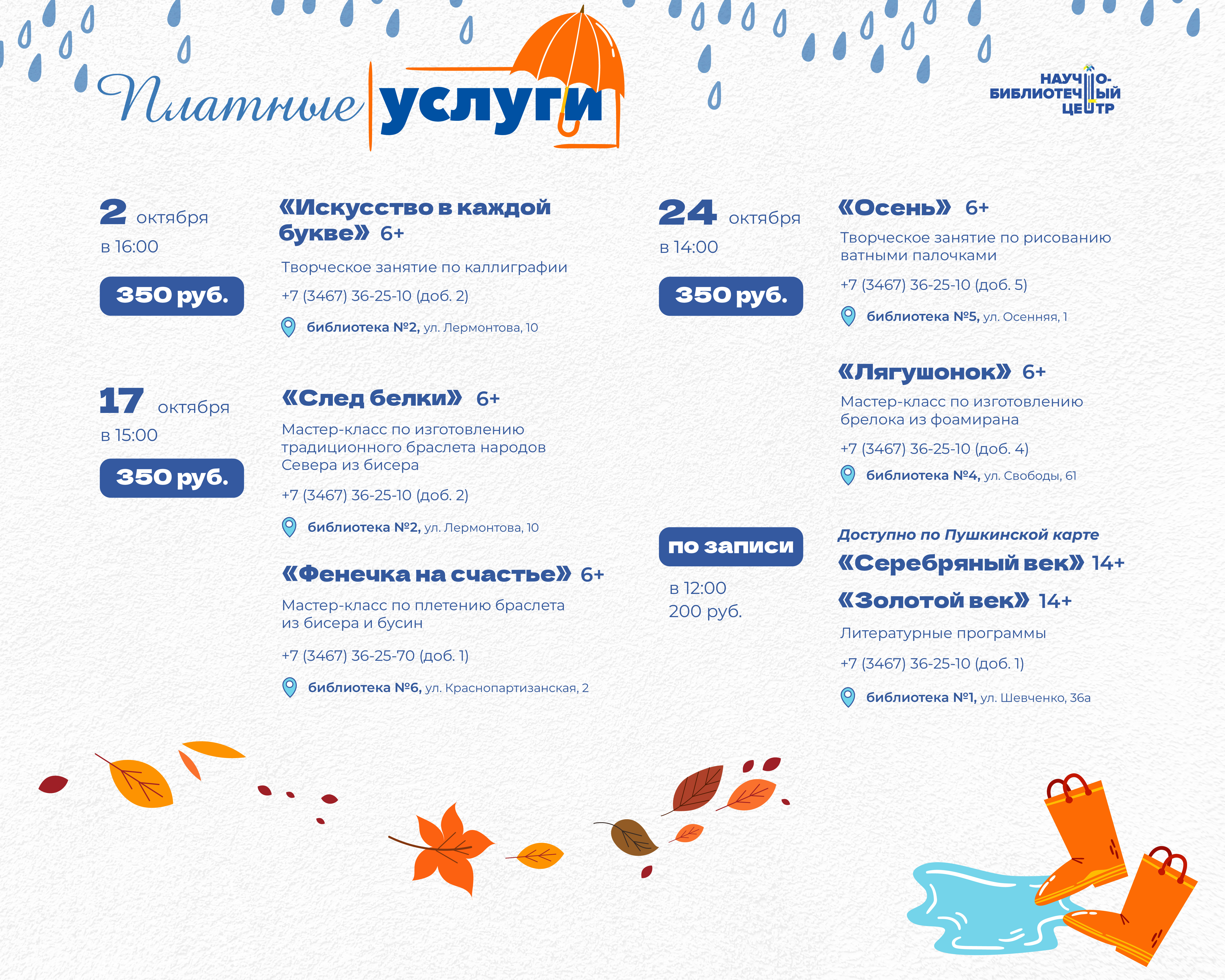 Афиша мероприятий на октябрь (вход платный)