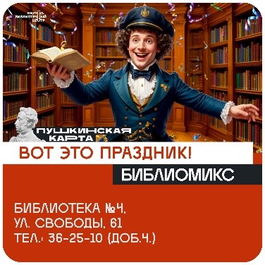 Библиомикс "Вот это праздник!" 14+