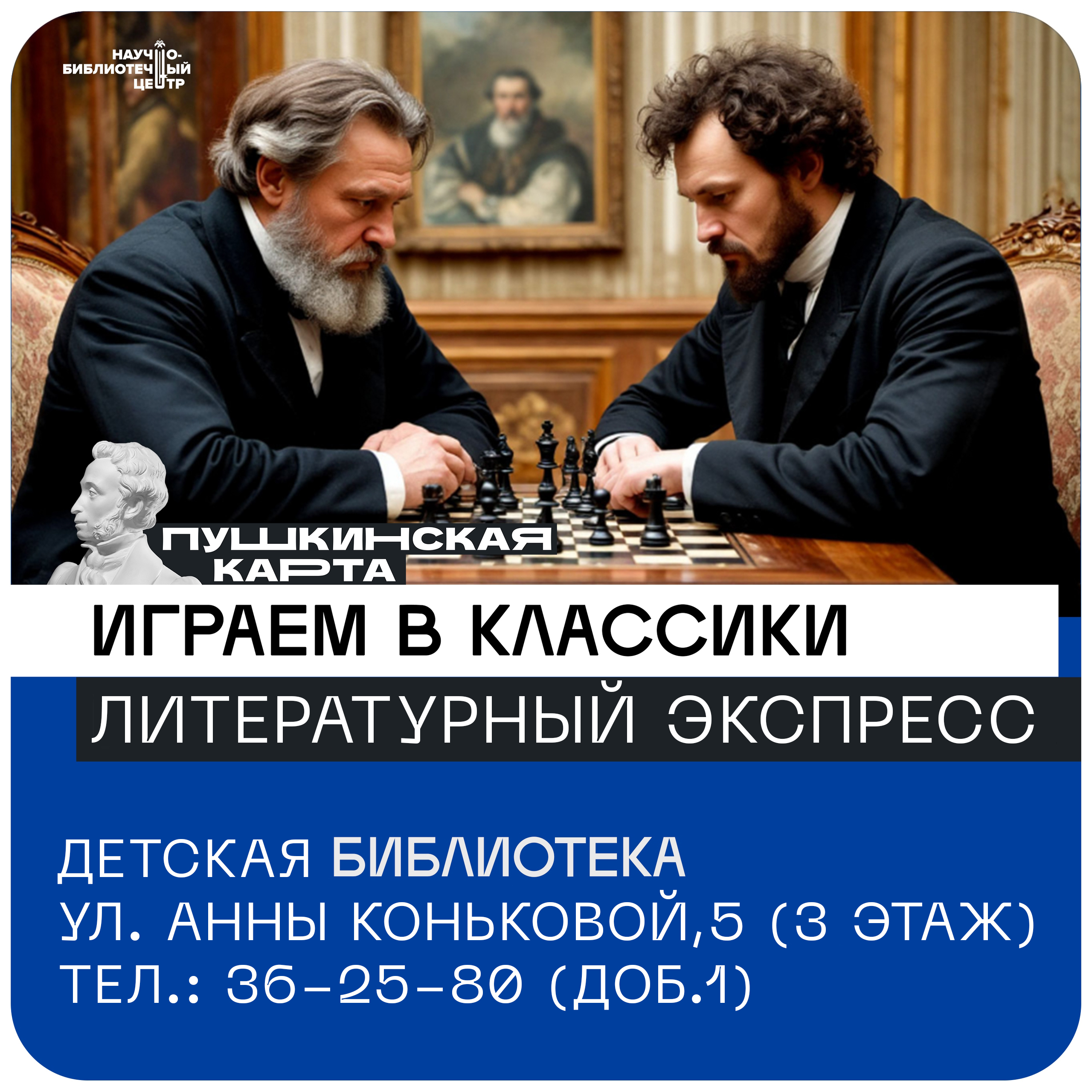 Литературный экспресс "Играем в классики" 14+