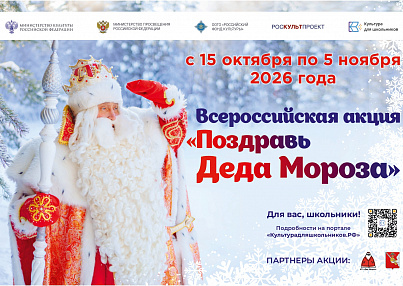 ПОЗДРАВЬ ДЕДА МОРОЗА