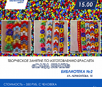 Изготовление браслета "След белки" 6+
